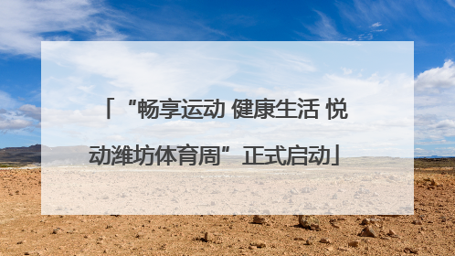 “畅享运动 健康生活 悦动潍坊体育周”正式启动